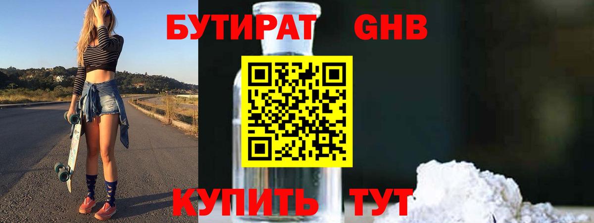 Бутират GHB Ачинск