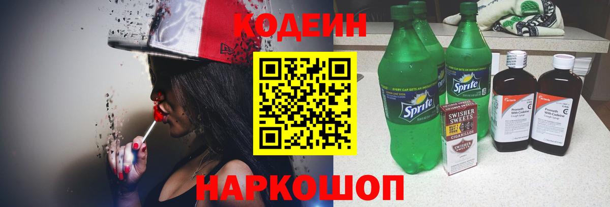 Кодеин напиток Lean (лин)  Codein Purple Drank  Ачинск  Вход с VPN 
